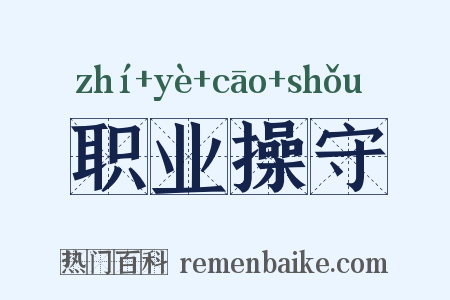 职业操守是什么意思的图片